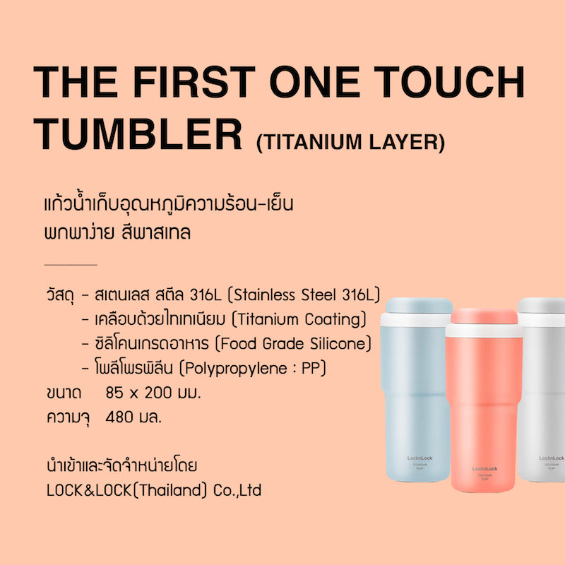 LocknLock แก้วน้ำเก็บอุณหภูมิ The First One Touch Tumbler (Titanium layer) 480 ml. - LHC3291
