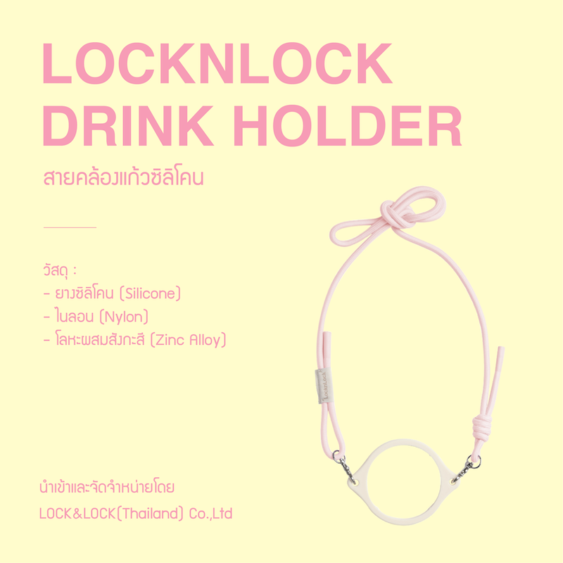 LocknLock ปลอกแก้วซิลิโคนพร้อมสายสะพาย Drink Holder รุ่น LHC4341SRPIK