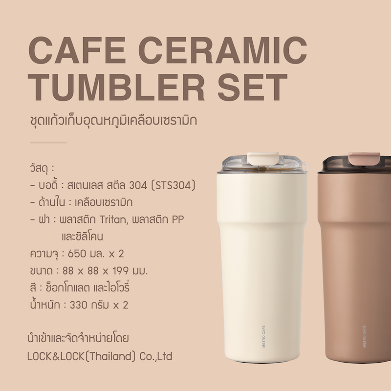 LocknLock Metro Cafe' Ceramic Tumbler Set รุ่น LHC4359S2-CNT