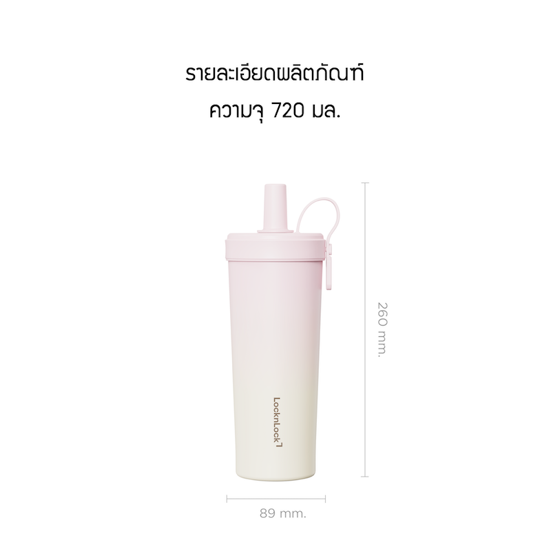 LocknLock แก้วชานมเคลือบเซรามิกเก็บอุณหภูมิ Ceramic Milk Tea Tumbler ความจุ 720ml. รุ่น LHC4369