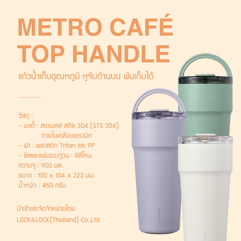 LocknLock แก้วน้ำเก็บอุณหภูมิเคลือบเซรามิก พร้อมหลอด Metro Cafe' Top Handle ความจุ 900ml. รุ่น LHC4419
