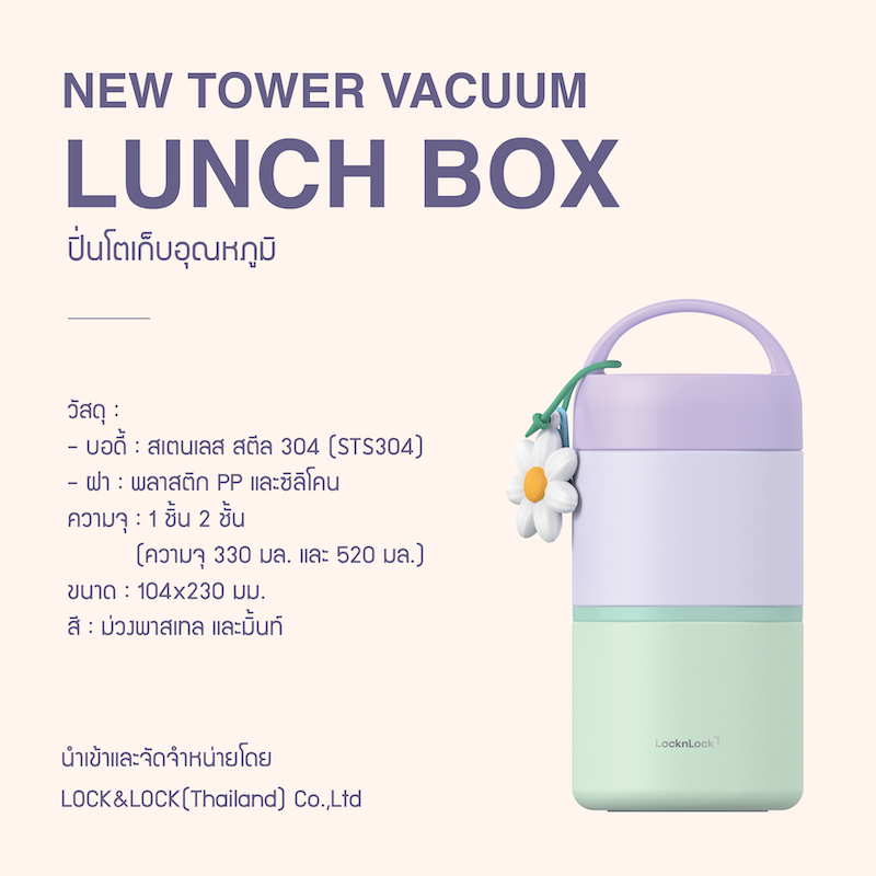 LocknLock ปิ่นโตเก็บอุณหภูมิสุญญากาศ 2 ชั้น New Tower Vacuum Lunch Box รุ่น LHC8055VOL