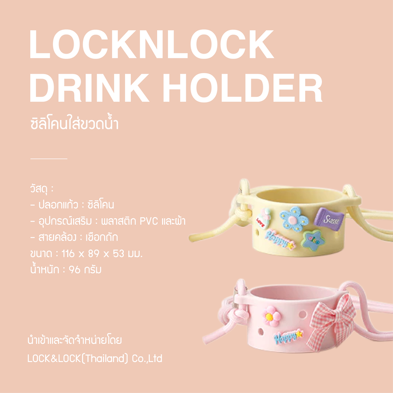 LocknLock ปลอกแก้วซิลิโคนพร้อมสายสะพาย Drink Holder รุ่น TLL076
