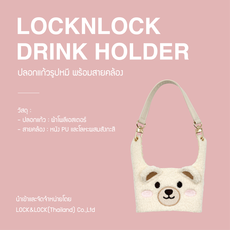 LocknLock ปลอกแก้วพร้อมสายคล้อง รูปหมี Drink Holder รุ่น TLL215IVY