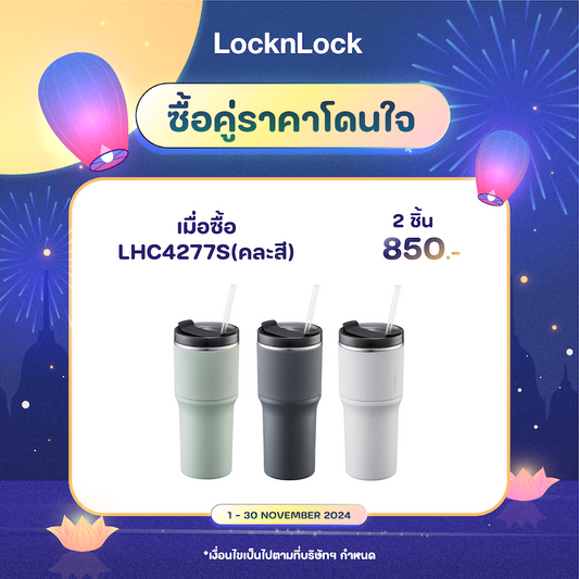 แก้วเก็บความเย็น แก้วเก็บความร้อน Tumbler ทุกรุ่น – LocknLock Thailand