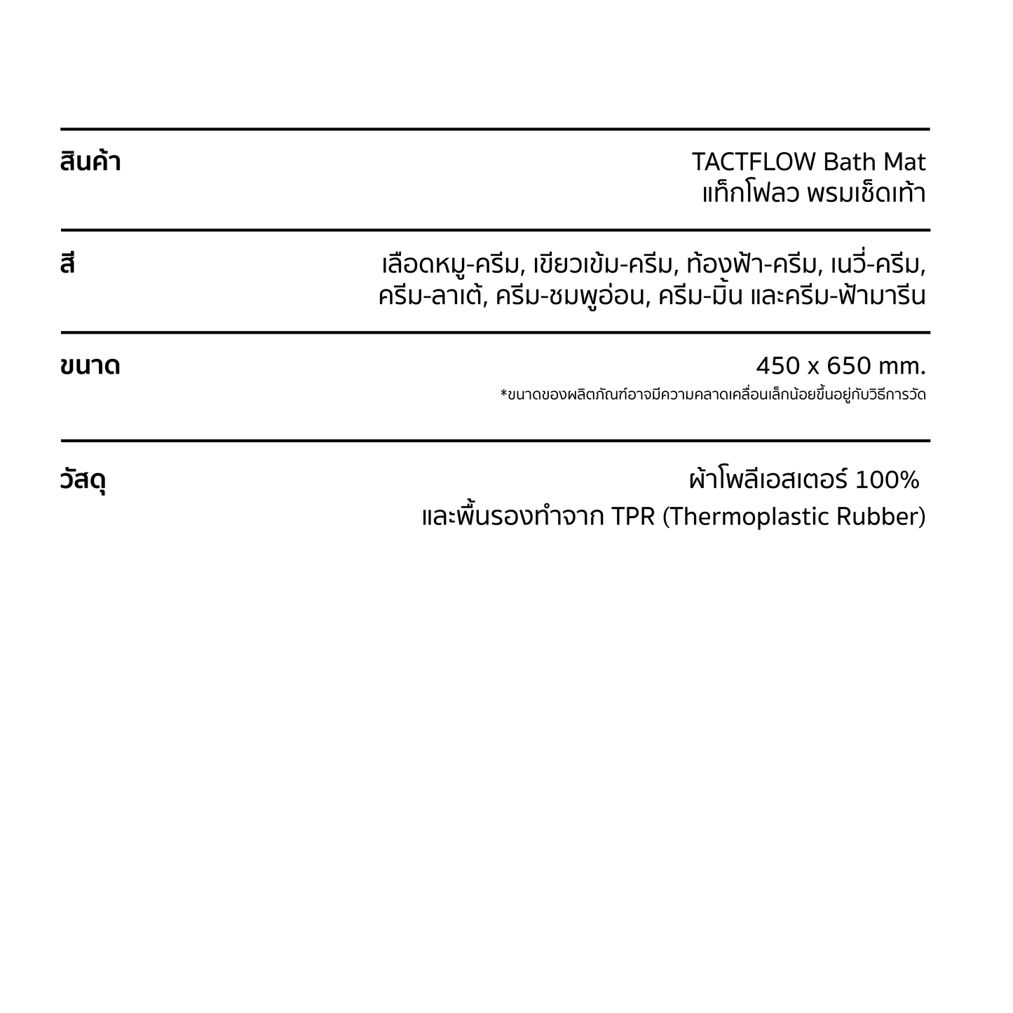 TACTFLOW พรมเช็ดเท้า Bath Mat รุ่น TFH20