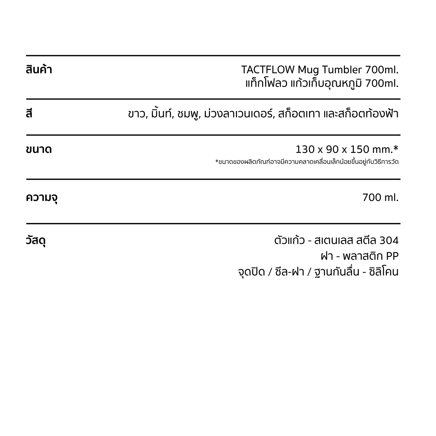 TACTFLOW แก้วน้ำเก็บอุณหภูมิ Mug Tumbler 700ml. รุุ่น TFB201 - TFB206