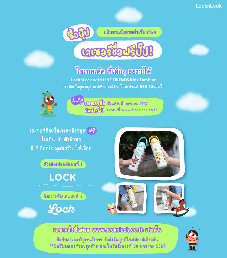 เลเซอร์ฟรี! LocknLock with Line Friends Kids Tumbler – LocknLock Thailand